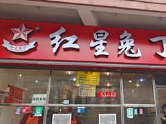 -红星兔丁(武侯祠店)