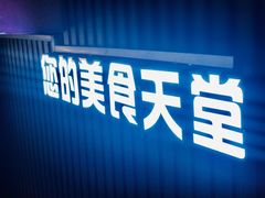 门面-泰妃堂.泰菜.夜宵(赤岗总店)