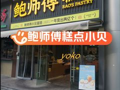-鲍师傅糕点(五角场店)