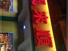 门面-恩来顺(上海道店)