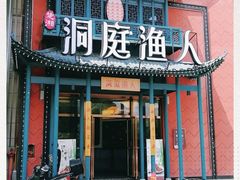 门面-洞庭渔人(沙湾店)
