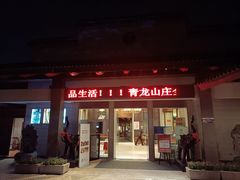 门面-龙吟九品(青龙山庄店)