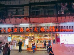 门面-八合里牛肉火锅(八合里总店)
