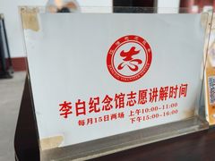-李白纪念馆