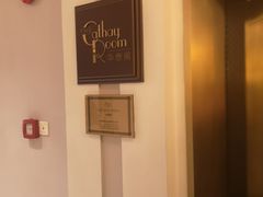 -上海和平饭店华懋阁 Cathay Room