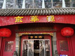 -清真·京华源铜锅涮肉(丰庆店)