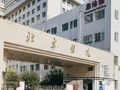 -北京医院