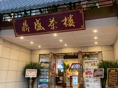 门面-北部湾鼎盛茶楼(银滩店)
