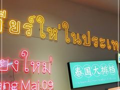 -清迈9号泰国大排档(富兴店)
