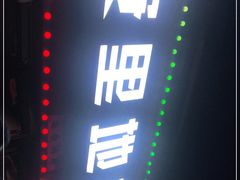 门面-永安里地摊烤肉(首创店)