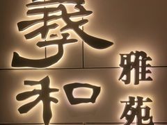 -羲和雅苑•北京烤鸭(国贸商城店)
