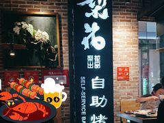 -梨花自助烤肉(天河城店)