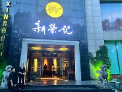 -新荣记(椒江店)