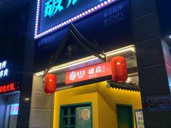 门面-破店(井大店)