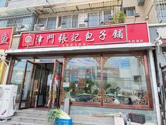 -津门张记包子铺(华昌道店)