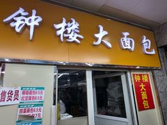 -钟楼大面包
