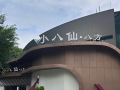 -小八仙·八方(移民广场店)