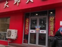 门面-大邱大包