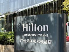 -广州天河希尔顿酒店