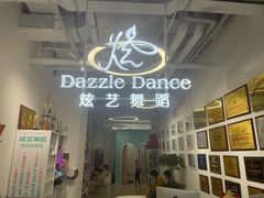 -炫艺舞蹈培训中心(枫尚奥特莱斯店)