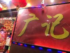 -广记餐厅(万福路店)