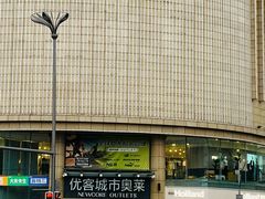 -优客城市奥莱