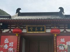 -华清宫景区