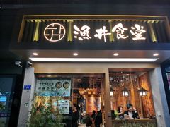 门面-渔井食堂(新洲店)