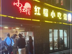 门面-红帽叔叔包子