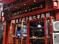 门面-遵义虾子张六羊肉粉(普陀路店)
