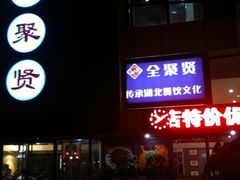 -全聚贤餐厅·湖北家常菜(沙湖店)