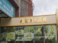 -福满园大酒楼(梅林店)