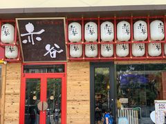 门面-赤谷和牛烧肉居酒屋(石景山店)