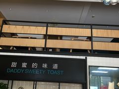 -爸爸糖手工吐司(椒江广场南路店)