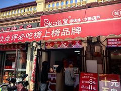 -冰冰酱老味刨冰绵绵冰(中山路总店)