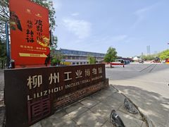 -柳州工业博物馆