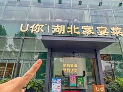 -U你·天然调味(南湖总店)