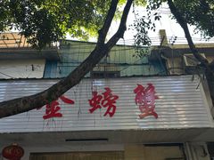 -金螃蟹