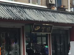 -四云楼烤鸡店(吉庆街店)