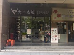 门面-大牛焱烧·和牛炭火烧放题