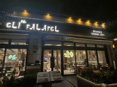 -ELI FALAFEL Lebanese&Mediterranean黎巴嫩美食(富城路店)