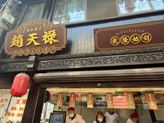 -赵天禄(葑门横街店)