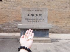 -山西王家大院