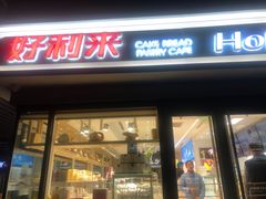 门面-好利来(四惠店)