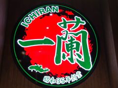 -天然豚骨拉面专门店 一兰(铜锣湾店)