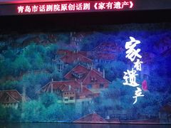 -青岛市李沧剧院
