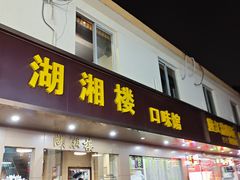 -湖湘楼口味馆
