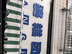 -芳婆糕团店(王府大街店)