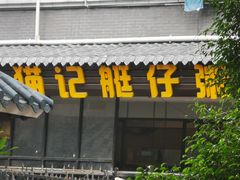 -黄埔古港