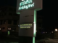 -长白山万达锦华套房酒店